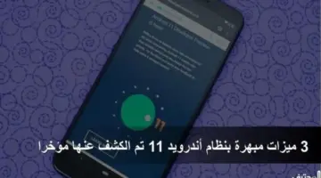 3 ميزات مبهرة بنظام أندرويد 11 تم الكشف عنها مؤخرا